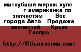 митсубиши мираж купе cj2a 2002г.американка по запчастям!!! - Все города Авто » Продажа запчастей   . Крым,Гаспра